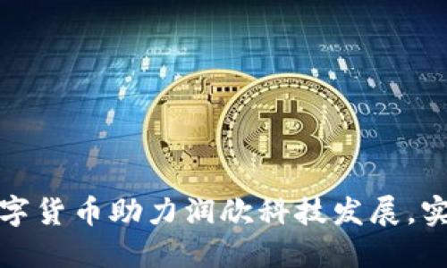 如何利用数字货币助力润欣科技发展，实现产业升级