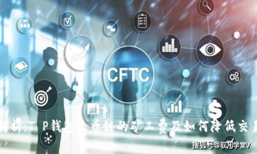 全面解析：T P钱包火币链的矿工费及如何降低交易成本
