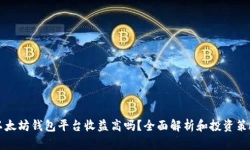 以太坊钱包平台收益高吗？全面解析和投资策略