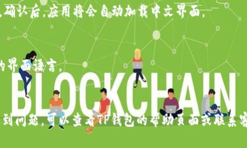 如果你想在TP钱包中将薄饼设置为中文界面，可以按照以下步骤进行操作。TP钱包是一款支持多种币种的数字货币钱包，其中包括薄饼（PancakeSwap）等去中心化交易平台。为了使用得更加顺畅，许多用户会倾向于将界面语言设置为中文。接下来，我将详细介绍设置过程。

步骤一：打开TP钱包
首先，确保你已经在手机上下载并安装了TP钱包。打开应用后，进入主界面，登录你的钱包账户。如果你尚未创建钱包，请按照应用提示进行创建。

步骤二：进入设置界面
在主界面，通常可以在右上角或者底部找到“设置”图标，点击进入设置菜单。设置菜单中包含了多种自定义选项，因此能够帮助你管理钱包的各种特性。

步骤三：查找语言选项
在设置界面，向下滚动寻找“语言”选项。这个选项可能会显示为“Language”或其他语言名称，根据你的当前语言设置可能会有所不同。点击语言选项进入语言选择页面。

步骤四：选择中文
在语言选择页面，你会看到系统支持的所有语言列表。找到“中文”（可能会是“简体中文”或“繁体中文”），点击选择。确认后，应用将会自动加载中文界面。

步骤五：重启应用
为了确保语言设置生效，建议重启TP钱包应用。有时候，更改设置后不会立即显示，需要通过重启应用来加载最新的界面语言。

总结
通过以上步骤，你就能轻松地将TP钱包中的薄饼设置为中文界面，从而获得更佳的使用体验。如果在设置过程中遇到问题，可以查看TP钱包的帮助页面或联系客服获取进一步帮助。