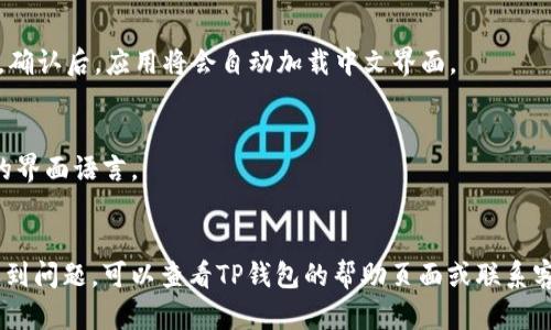 如果你想在TP钱包中将薄饼设置为中文界面，可以按照以下步骤进行操作。TP钱包是一款支持多种币种的数字货币钱包，其中包括薄饼（PancakeSwap）等去中心化交易平台。为了使用得更加顺畅，许多用户会倾向于将界面语言设置为中文。接下来，我将详细介绍设置过程。

步骤一：打开TP钱包
首先，确保你已经在手机上下载并安装了TP钱包。打开应用后，进入主界面，登录你的钱包账户。如果你尚未创建钱包，请按照应用提示进行创建。

步骤二：进入设置界面
在主界面，通常可以在右上角或者底部找到“设置”图标，点击进入设置菜单。设置菜单中包含了多种自定义选项，因此能够帮助你管理钱包的各种特性。

步骤三：查找语言选项
在设置界面，向下滚动寻找“语言”选项。这个选项可能会显示为“Language”或其他语言名称，根据你的当前语言设置可能会有所不同。点击语言选项进入语言选择页面。

步骤四：选择中文
在语言选择页面，你会看到系统支持的所有语言列表。找到“中文”（可能会是“简体中文”或“繁体中文”），点击选择。确认后，应用将会自动加载中文界面。

步骤五：重启应用
为了确保语言设置生效，建议重启TP钱包应用。有时候，更改设置后不会立即显示，需要通过重启应用来加载最新的界面语言。

总结
通过以上步骤，你就能轻松地将TP钱包中的薄饼设置为中文界面，从而获得更佳的使用体验。如果在设置过程中遇到问题，可以查看TP钱包的帮助页面或联系客服获取进一步帮助。