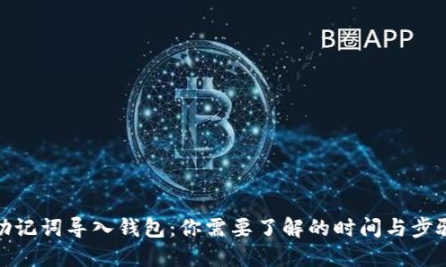 助记词导入钱包：你需要了解的时间与步骤