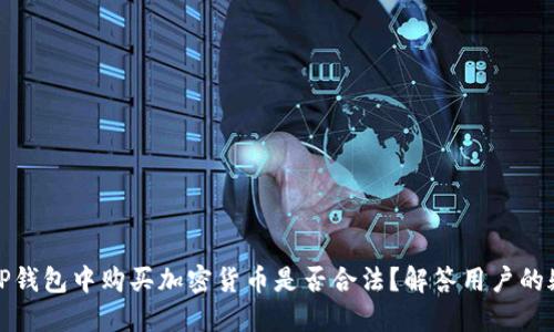 在TP钱包中购买加密货币是否合法？解答用户的疑问