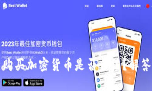 在TP钱包中购买加密货币是否合法？解答用户的疑问