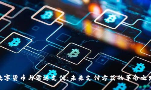 数字货币与雷达支付：未来支付方式的革命之路