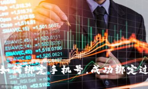 tp钱包如何绑定手机号，成功绑定过程详解
