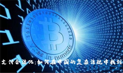 数字货币支付合法化：如何在中国的复杂法规中找到安全出路