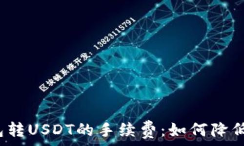   
揭秘TP钱包转USDT的手续费：如何降低交易成本？