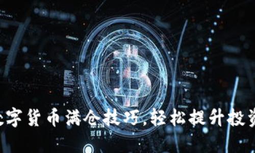 掌握数字货币满仓技巧，轻松提升投资收益！