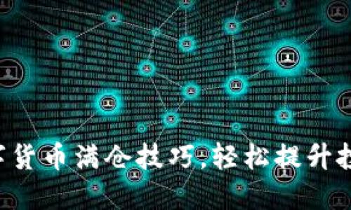 掌握数字货币满仓技巧，轻松提升投资收益！