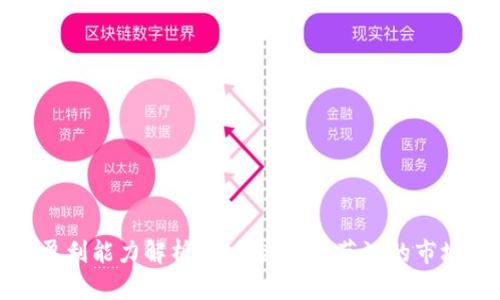 数字货币公司盈利能力解析：如何在变幻莫测的市场中生存与发展