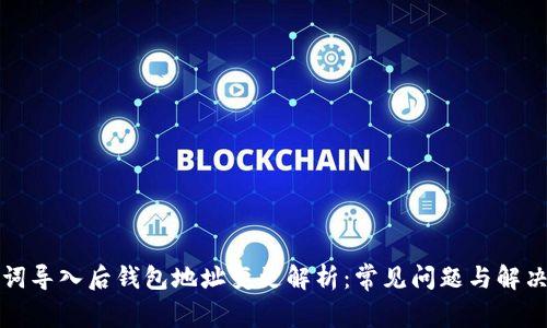 助记词导入后钱包地址变更解析：常见问题与解决方法