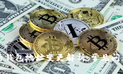 助记词导入后钱包地址变更解析：常见问题与解决方法