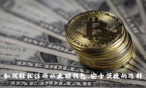 如何轻松注册以太坊钱包，安全便捷的选择