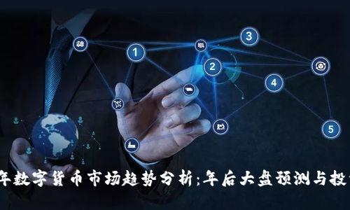 2024年数字货币市场趋势分析：年后大盘预测与投资策略