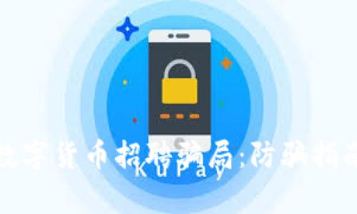 揭秘柬埔寨数字货币招聘骗局：防骗指南与应对策略