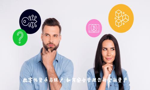 数字化货币与账户：如何安全管理你的金融资产