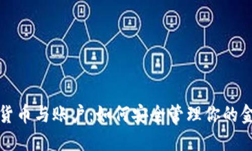 数字化货币与账户：如何安全管理你的金融资产