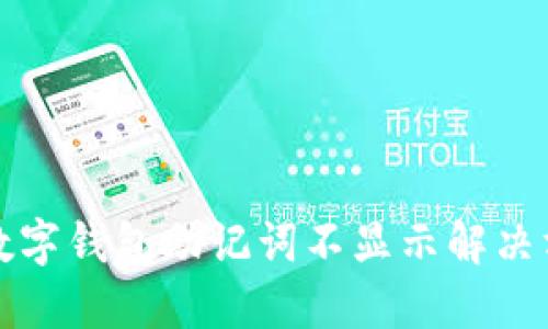 TP数字钱包助记词不显示解决方案