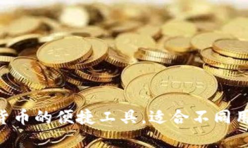 t p钱包用来管理和交易数字货币的便捷工具，适合不同用户的需求，让你轻松掌控资产。