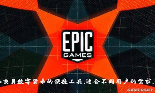 t p钱包用来管理和交易数字货币的便捷工具，适合不同用户的需求，让你轻松掌控资产。