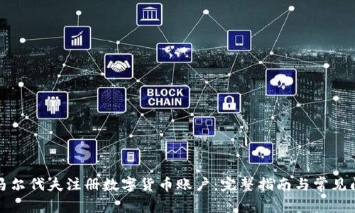 如何在马尔代夫注册数字货币账户：完整指南与常见问题解答