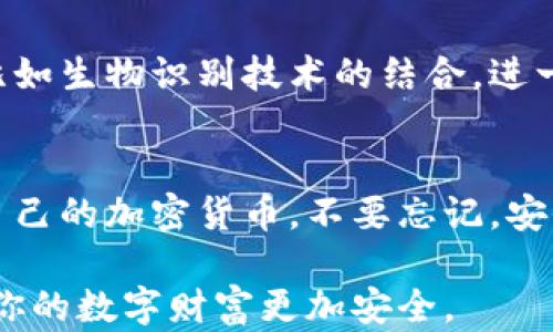 
钱包助记词：解密你的数字资产安全之钥

wallet recovery phrase, digital asset security, cryptocurrency wallet, mnemonic phrase/guanjianci

一、什么是钱包助记词？
钱包助记词，又称助记短语，是一种由一串单词组成的密码，用于恢复和访问你的数字资产。每当你创建一个加密货币钱包时，系统通常会生成一组助记词。这组词不仅方便记忆，更是确保你资产安全的关键。

二、钱包助记词的工作原理
钱包助记词使用一种被称为BIP39的标准，将私钥转化为一系列易于记忆的单词。这个过程可以让用户在丢失设备或忘记密码的情况下，依然能够轻松恢复钱包。每个助记词都有其独特的含义，因此用户需要妥善保管。 

三、钱包助记词是否通用？
钱包助记词并不是通用的。不同的钱包可能采用不同的标准和算法来生成助记词。例如，比特币、以太坊和其他加密货币使用的助记词格式可能会有所不同。但至于在同一个标准内，不同钱包之间的助记词是可以互通的。
这意味着，若你在一个钱包（比如Metamask）中生成了助记词，你可以在另一个支持同一标准的钱包（如Ledger）中输入这些助记词来恢复你的资产。然而，使用不同标准生成的助记词互不兼容，因此一定要注意你所使用的具体钱包类型。

四、助记词的重要性
助记词不仅是你数字资产的“钥匙”，同时也代表着安全性。若一个人掌握了你的助记词，他就可以访问和控制你所有的资产。因此，妥善保管助记词是保护数字资产的首要任务。很多人可能会选择将助记词写下来并放在安全的地方，或者使用加密存储工具进行保护。

五、如何安全保存钱包助记词？
由于助记词关系到资产的安全，因此需要采取相应的防护措施。以下是一些建议：
ul
  li将助记词写在纸上，并妥善存放，比如放入保险箱中。/li
  li使用密码管理器等工具进行加密存储。/li
  li避免在云服务或电子邮件中保存助记词。/li
  li制作多个备份，存放在不同的地点。/li
/ul

六、如何恢复钱包使用助记词？
若你需要恢复钱包，只需将助记词输入到支持的加密钱包中即可。不同钱包的界面可能不同，但通常会有“恢复钱包”或“导入助记词”的选项，按照指引输入助记词即可完成恢复。
值得注意的是，在恢复的过程中要确保你是在官方渠道上进行，以避免钓鱼网站的风险。一定要仔细核对网址，确保你是在访问真实的应用程序或钱包官方网站。

七、助记词的误区
对于新手来说，助记词的使用可能会存在一些误区：
ul
  listrong误区一：/strong助记词可以随意共享。绝对不可以！这将使你的资产暴露于风险之中。/li
  listrong误区二：/strong只需记住密码，不用保存助记词。若你的设备损坏，助记词将是你唯一的救命稻草。/li
/ul

八、助记词的未来发展
随着区块链技术的发展，钱包助记词的使用安全性也在不断提高。有可能会出现更加安全和便捷的助记词管理方案，比如生物识别技术的结合，进一步提高用户的使用体验和安全性。对于用户而言，了解未来的发展趋势，能够更好地保护自己的资产。

九、总结
钱包助记词是保障你数字资产安全的重要工具。通过了解助记词的意义、如何使用和保存助记词，你可以更好的管理自己的加密货币。不要忘记，安全第一，妥善使用和保管每一个助记词，让你的数字资产拥有坚实的后盾。

综上所述，钱包助记词在数字资产管理中扮演着至关重要的角色，其独特性和重要性不容忽视。保护好这些助记词，让你的数字财富更加安全。