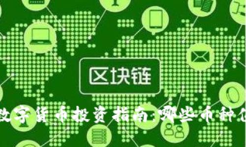 2023年数字货币投资指南：哪些币种值得关注？