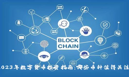 2023年数字货币投资指南：哪些币种值得关注？