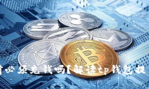 tp钱包提币之前必须充钱吗？解读tp钱包提币的规则与流程