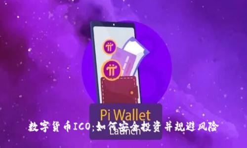 数字货币ICO：如何安全投资并规避风险