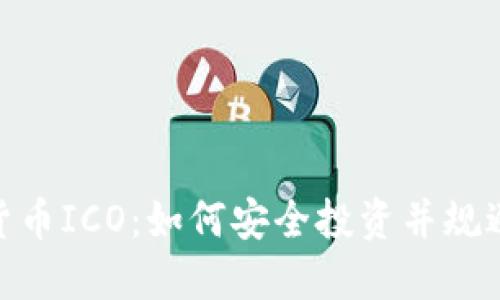 数字货币ICO：如何安全投资并规避风险