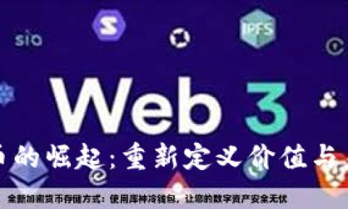 数字货币的崛起：重新定义价值与未来金融