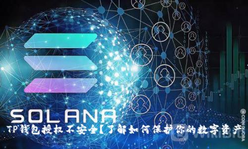 TP钱包授权不安全？了解如何保护你的数字资产