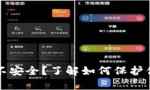 TP钱包授权不安全？了解如何保护你的数字资产