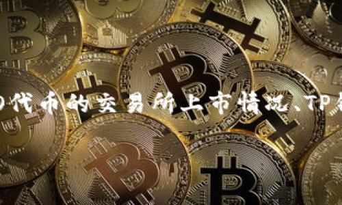 在TP钱包（TokenPocket）中购买KISHO代币的可行性主要取决于几个因素，包括KISHO代币的交易所上市情况、TP钱包的支持的币种、以及操作流程。以下是关于如何在TP钱包中购买KISHO的具体指南。

### 如何在TP钱包中购买KISHO代币？详细步骤解析