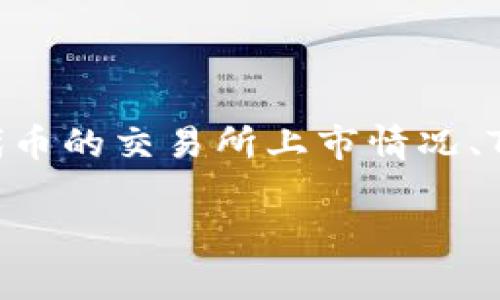 在TP钱包（TokenPocket）中购买KISHO代币的可行性主要取决于几个因素，包括KISHO代币的交易所上市情况、TP钱包的支持的币种、以及操作流程。以下是关于如何在TP钱包中购买KISHO的具体指南。

### 如何在TP钱包中购买KISHO代币？详细步骤解析