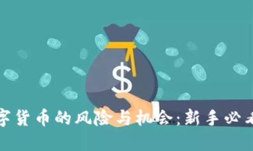 炒数字货币的风险与机会：新手必看指南