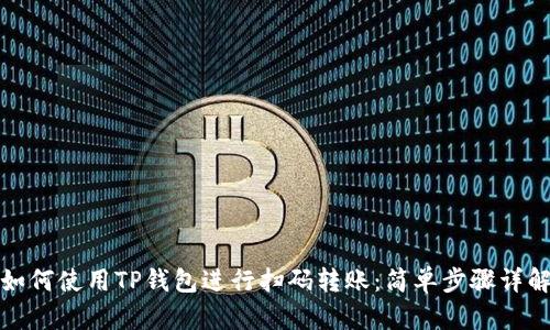 如何使用TP钱包进行扫码转账：简单步骤详解