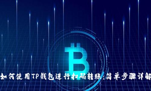 如何使用TP钱包进行扫码转账：简单步骤详解