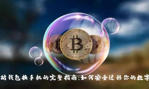 以太坊钱包换手机的完整指南：如何安全迁移你的数字资产