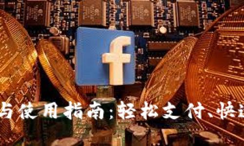 小七钱包APP下载与使用指南：轻松支付、快速借款，安全又便利