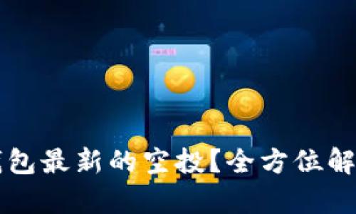 如何领取TP钱包最新的空投？全方位解析与实操指南