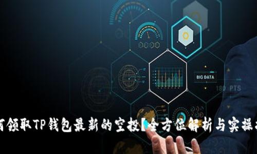 如何领取TP钱包最新的空投？全方位解析与实操指南