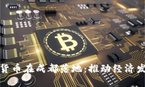 央行数字货币在成都落地：推动经济发展新契机