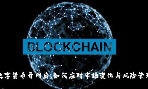 数字货币开网后，如何应对市场变化与风险管理