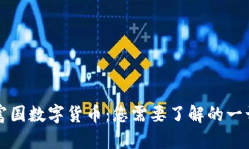 富国数字货币：您需要了解的一切