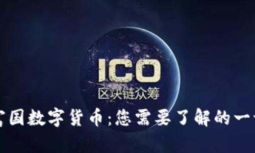 富国数字货币：您需要了解的一切