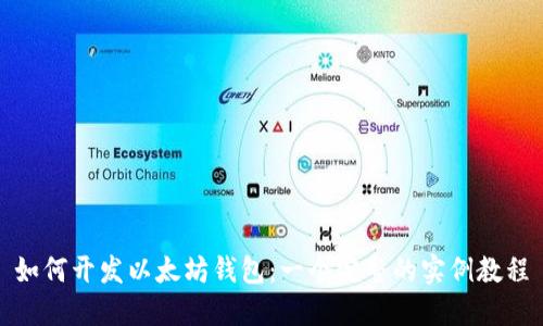 如何开发以太坊钱包：一个完整的实例教程