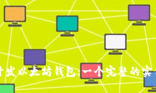 如何开发以太坊钱包：一个完整的实例教程